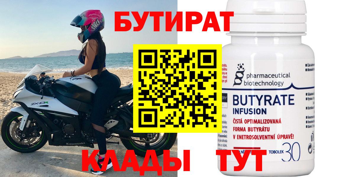 БУТИРАТ  БУТИРАТ Butirat  Вход с VPN  Кемерово 