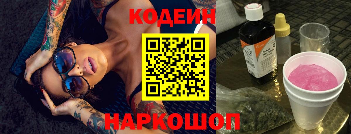 Codein напиток Lean (лин)  Вход с VPN  Codein Purple Drank  Кемерово 